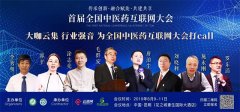 中醫藥與互聯網的深度融合，將迎來怎樣的機遇和挑戰？