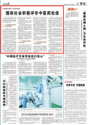 人民日報：國際社會積極評價中醫藥抗疫，匈牙利前總理點贊中醫