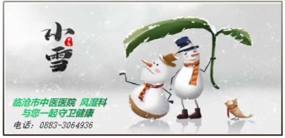 “小雪”來聊，風濕痹痛怎么過冬