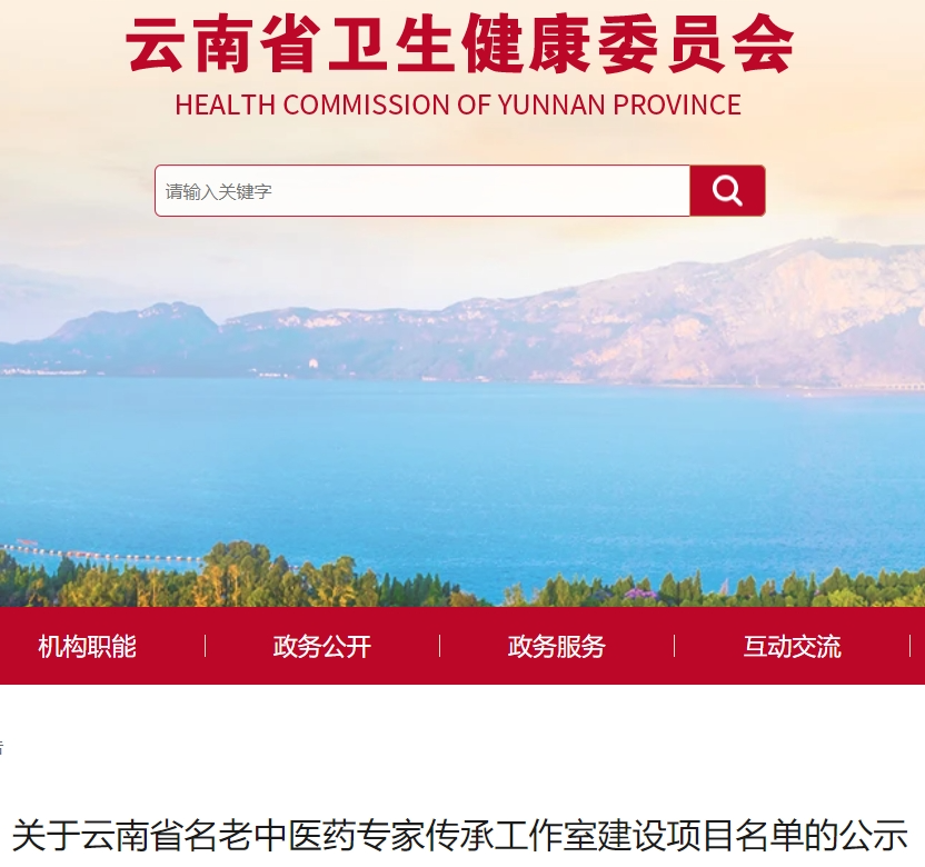 正在公示！云南80個名老中醫藥專家傳承工作室名單在此