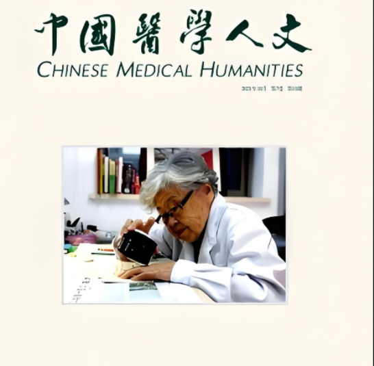 我院護(hù)理部張慧主任參加《中國醫(yī)學(xué)人文》雜志的征文《倫理規(guī)范視