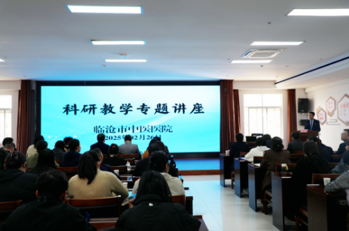 專家指路，明晰方向——臨滄市中醫(yī)醫(yī)院舉辦科研教學(xué)專題講座