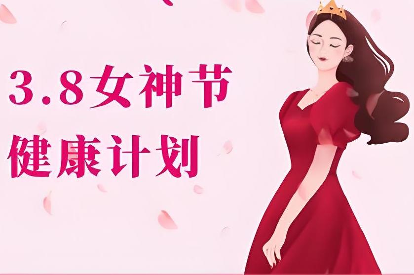 號(hào)外！號(hào)外！三八節(jié)關(guān)愛女性活動(dòng)開始啦